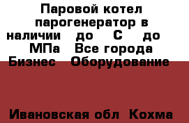 Паровой котел парогенератор в наличии t до 185С, P до 1,0МПа - Все города Бизнес » Оборудование   . Ивановская обл.,Кохма г.